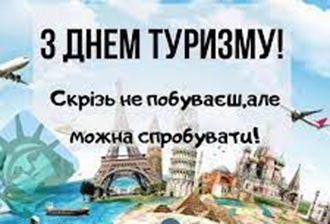 День туризму