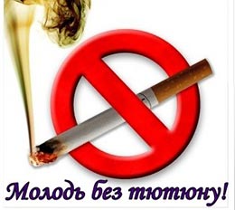 День боротьби з тютюнопалінням