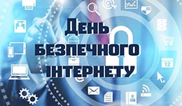 Тематичний виховний захід «Безпека в Інтернеті»