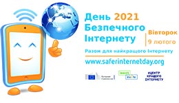 День безпечного Інтернету