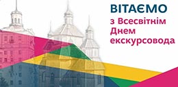 Всесвітній день екскурсовода
