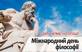 Міжнародний день філософії
