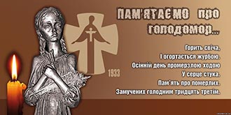 Голодомор – 1932-1933 роках. Україна пам’ятає! Світ визнає!