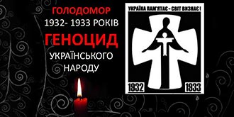 Голодомор – 1932-1933 роках – геноцид українського народу