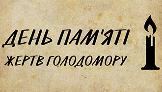 День пам’яті жертв Голодомору