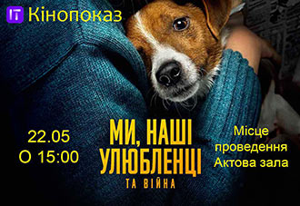 «Ми, наші улюбленці та війна»