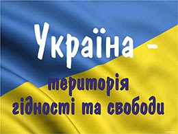 Виховна година «Україна - країна гідності та свободи»