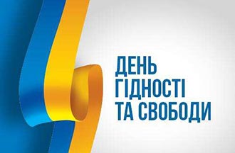 Революція гідності та свободи