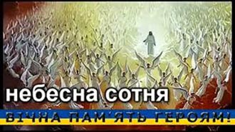Небесна Сотня – в пам’яті назавжди