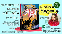 Презентація книги «Зграя» Анастасії Нікуліної