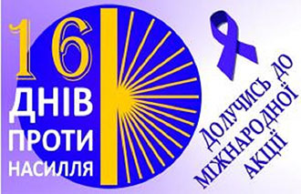 16 днів проти насильства