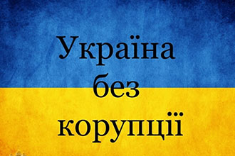 9 грудня – Міжнародний день боротьби з корупцією