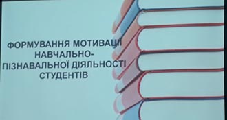 Формування мотивації навачально-пізнавальної діяльності студентів