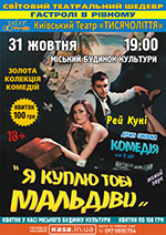 «Я куплю тобi Мальдiви»