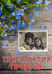 Вистава «Тіні забутих предків»