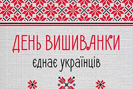 Всеукраїнський день вишиванки