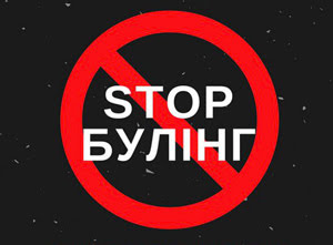 #СтопБулінг