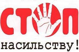 #Не дамо домашньому насильству шанс
