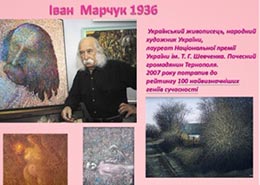 85-літній геній серед нас (до ювілею І.Марчука)