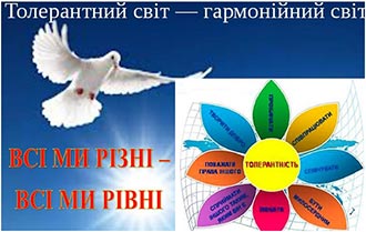 Міжнародний день толерантності