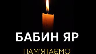 Трагедія Бабиного Яру