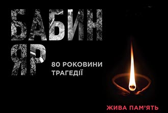 Бабин Яр – це наша незагойна рана