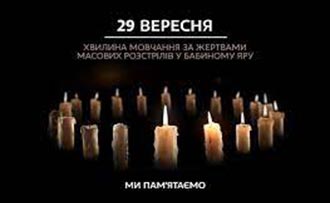 Трагедія Бабиного Яру