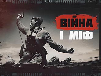 Війна і міф