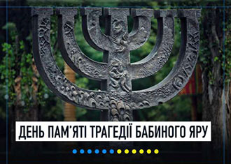 День пам’яті трагедії Бабиного Яру