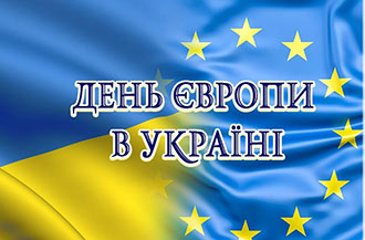 День Європи. Європейський союз і Україна