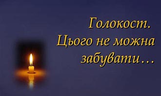 Голокост- чужого горя не буває