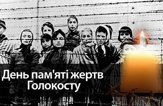 День пам'яті жертв Голокосту