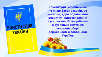 Конституція основний закон для влади та громадянина