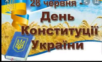 День Конституції