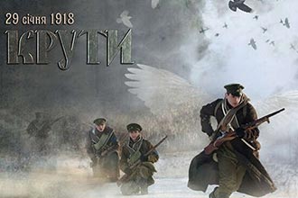 Крути: подвиг і трагедія