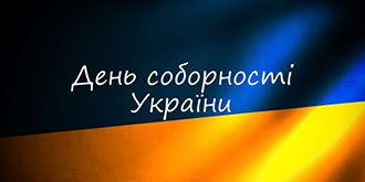 Одна єдина – Соборна Україна