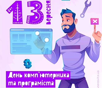 13 вересня – День комп’ютерника і програміста