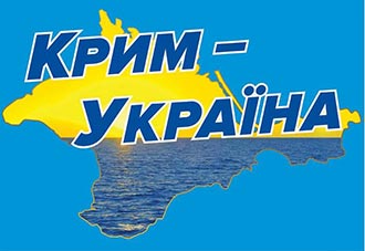 «Крим – це Україна»