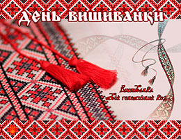 День вишиванки