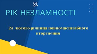 Рік незламності