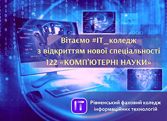 Відкриття нової спеціальності